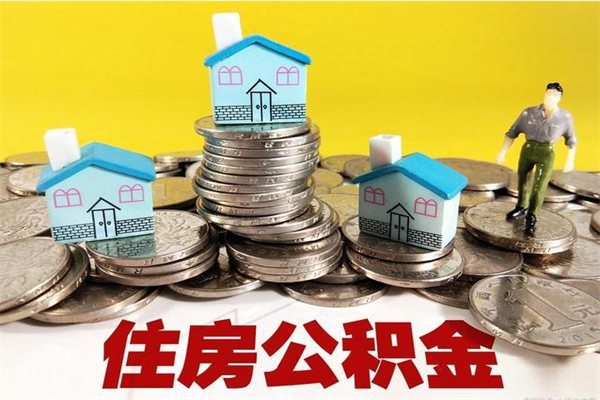 敦煌离职公积金全部取出来（离职住房公积金取出来和不取的区别）