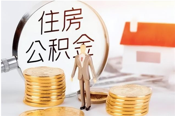 敦煌在职人员住房公积金怎么取（在职的怎么取公积金）