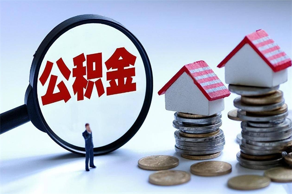 敦煌代取住房公积金怎么收费（代取公积金都是用的什么办法）