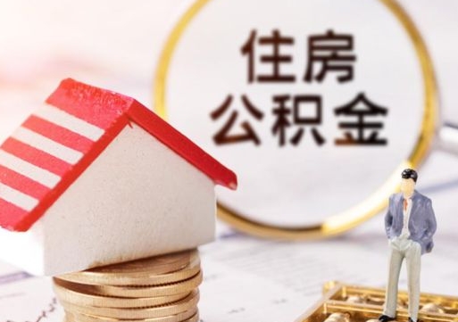 敦煌怎么把住房在职公积金全部取（公积金在职怎么提出来）