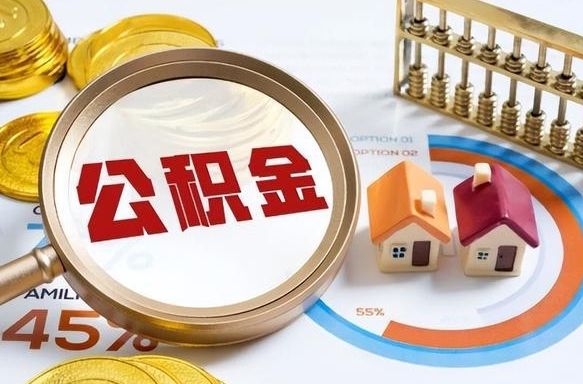 敦煌怎么才能取出公积金（怎么样取住房公积金）