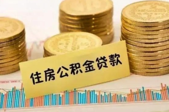 敦煌离职公积取（离职取公积金怎么取）