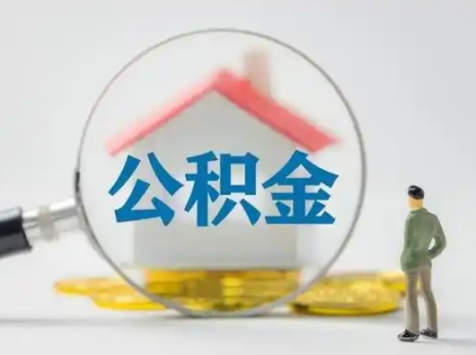 敦煌离职的时候可以提所有的公积金吗（离职可以提取住房公积金吗）