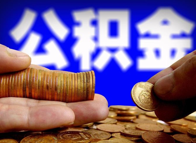 敦煌公积金可以提（能提公积金吗）